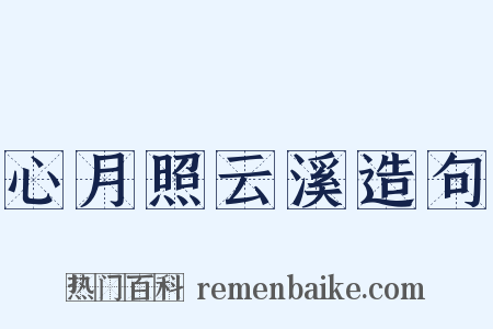 心月照云溪造句是什么意思的图片